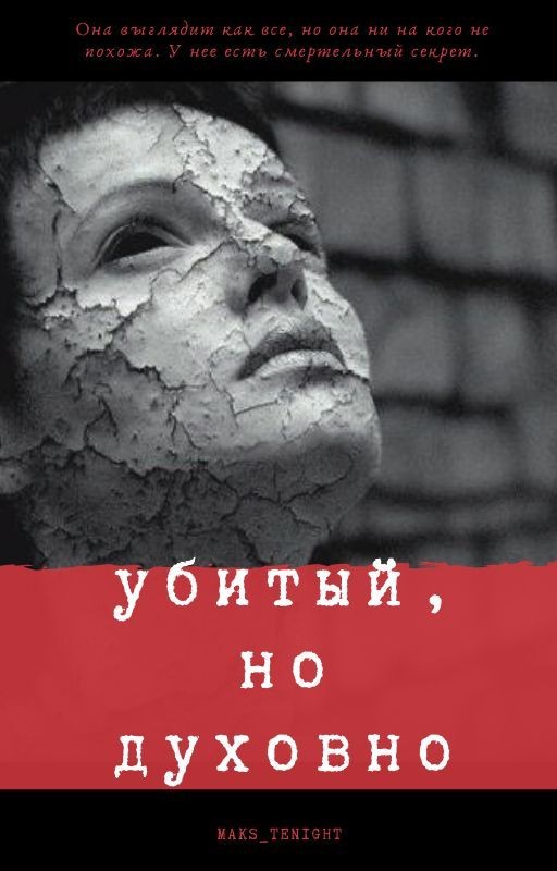 убитый, но духовно