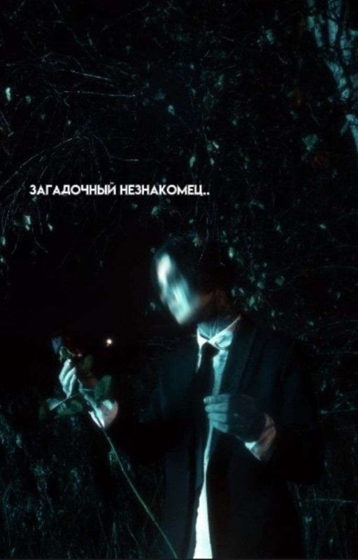 Загадочный незнакомец..||Дмитрий Матвеев•