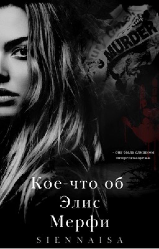 Кое-что об Элис Мерфи