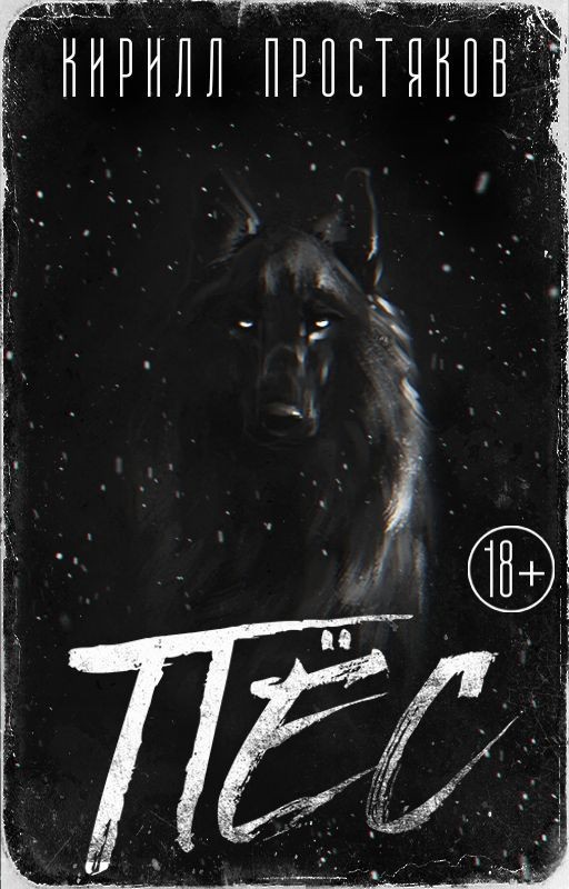 ПЁС [18+]