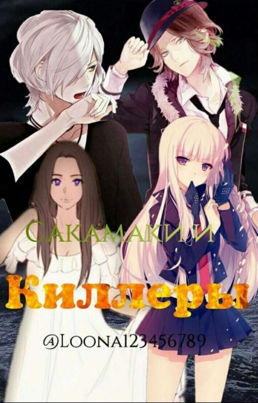 Сакамаки и киллеры  (Редактируется)