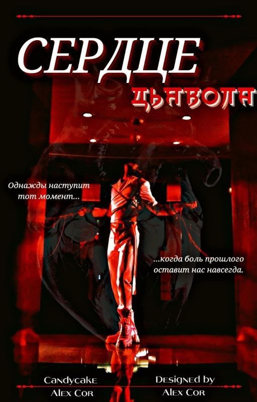 Сердце дьявола
