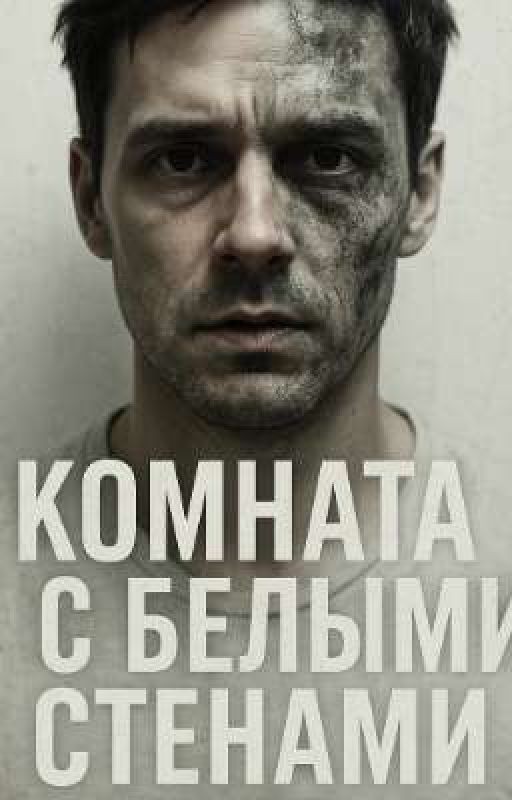💀 «Комната с белыми стенами. Сезон первый: Ты - не ты»