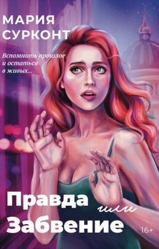 Правда или забвение