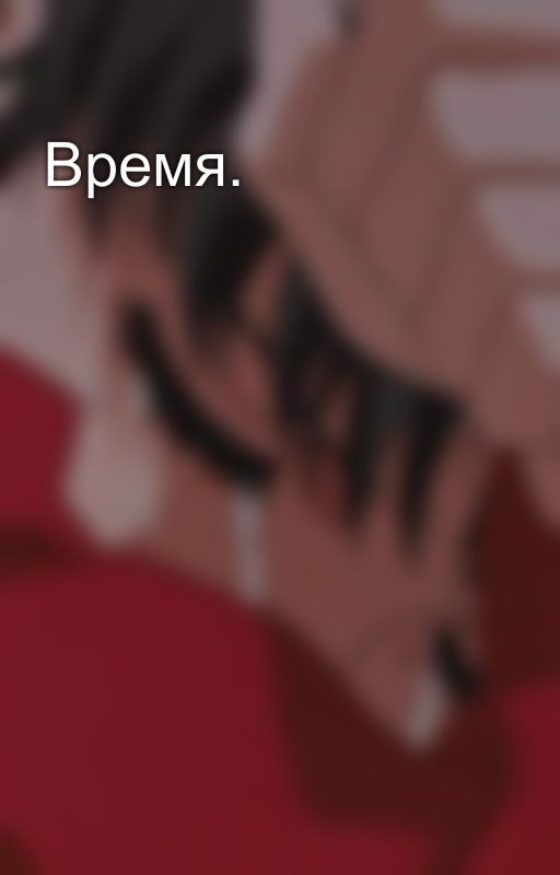Время