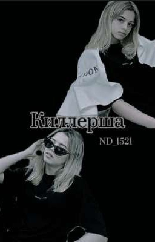 Киллерша