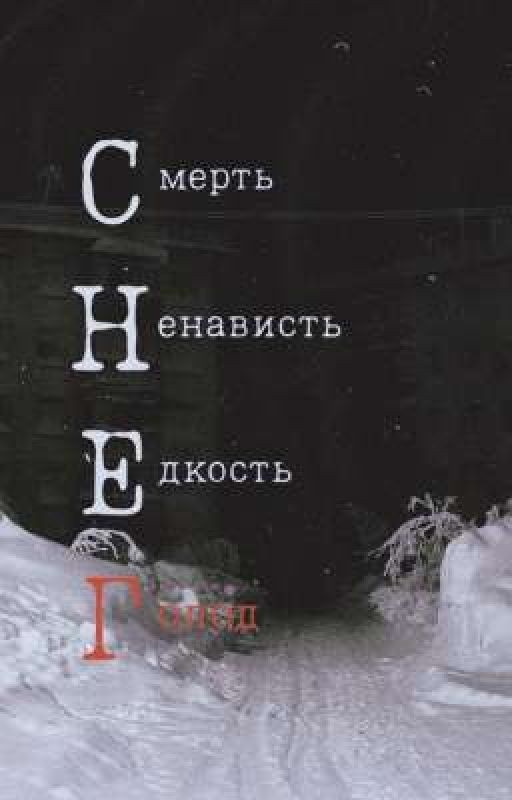 Кровь под снегом
