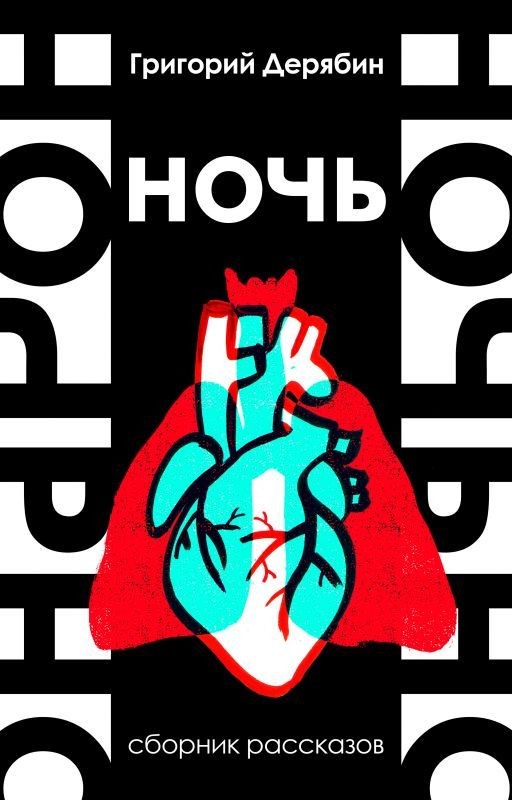 Ночь