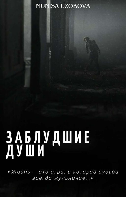 Заблудшие души