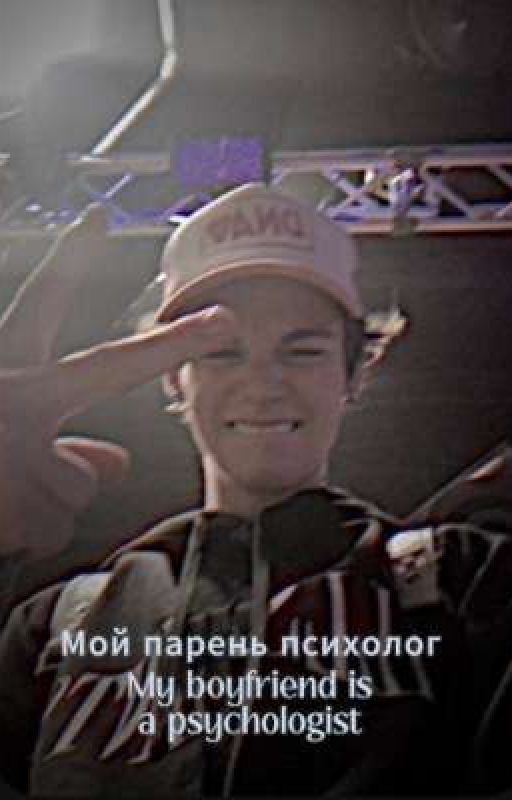 Мой парень психолог