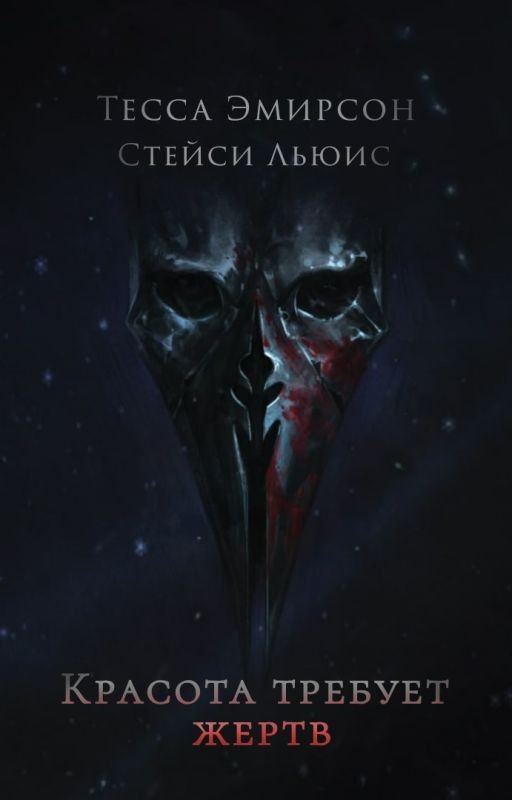 Красота требует жертв