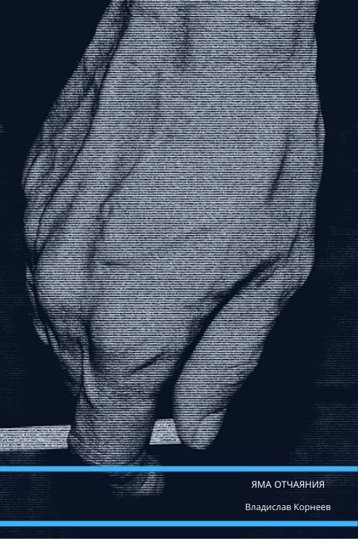 ЯМА ОТЧАЯНИЯ