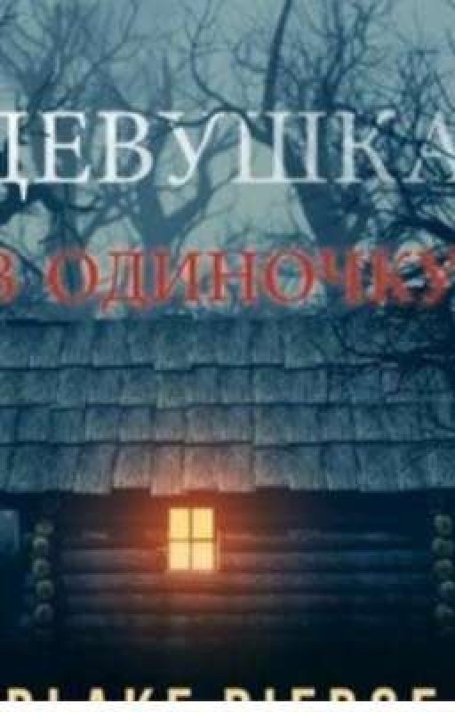 Девочка в одиночку