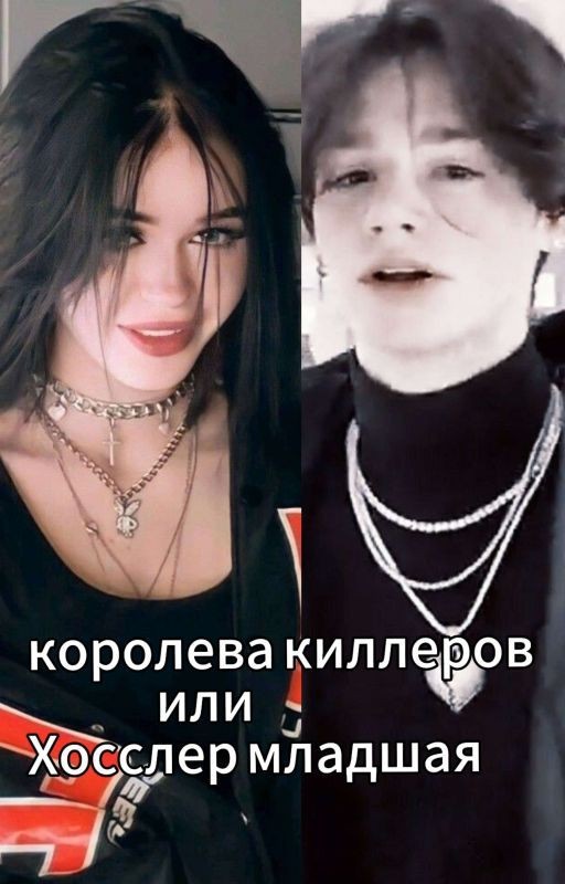 Королева киллеров или Хосслер младшая