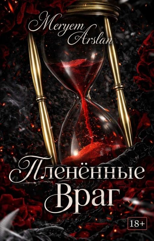 Пленённый Враг [18+] «Любовь, рождённая местью» Мафия!