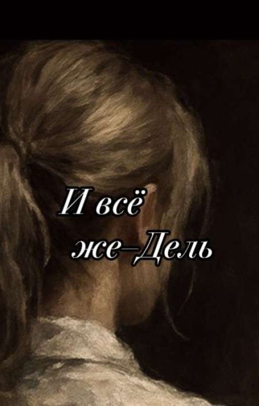 И всё же-Дель