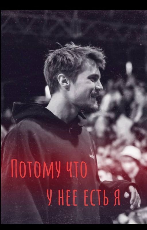 Потому что у нее есть я /Вова