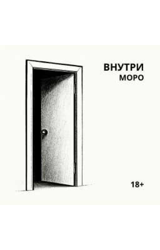 ВНУТРИ