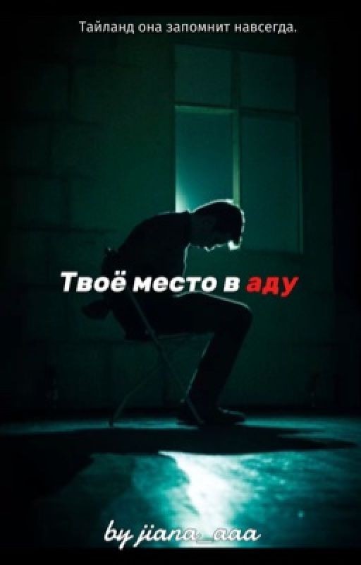 Твое место в аду