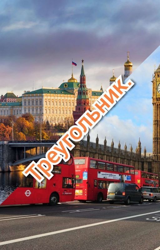 Треугольник