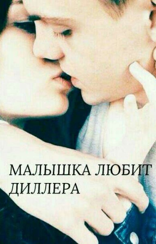 Малышка любит диллера