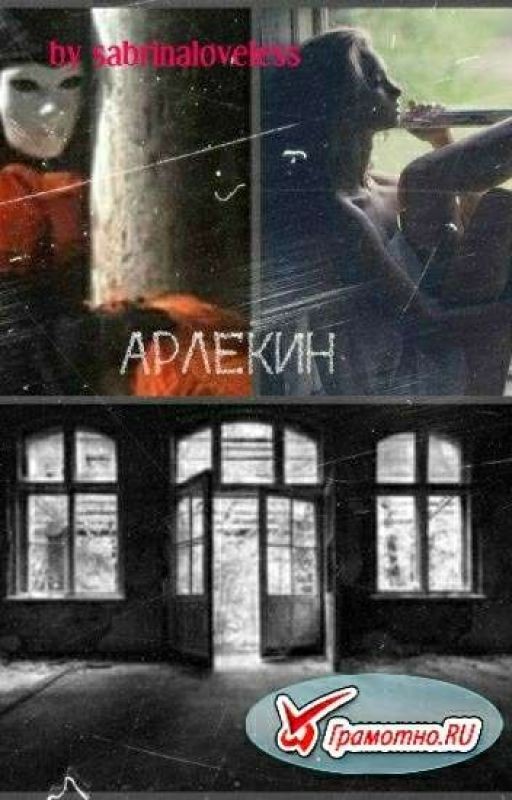 Арлекин