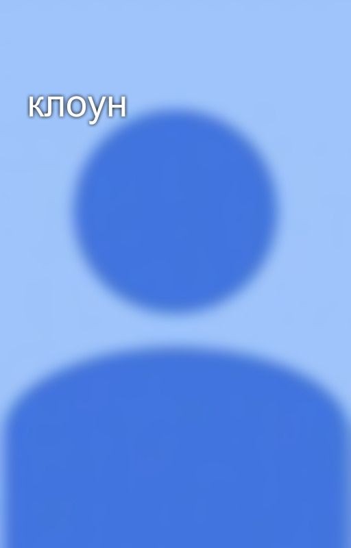 клоун