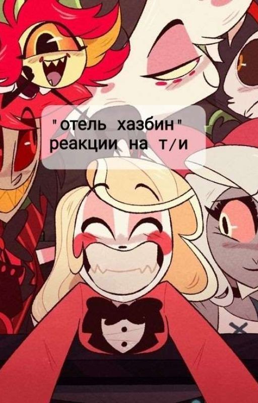 Отель Хазбин Реакция На Т/ И