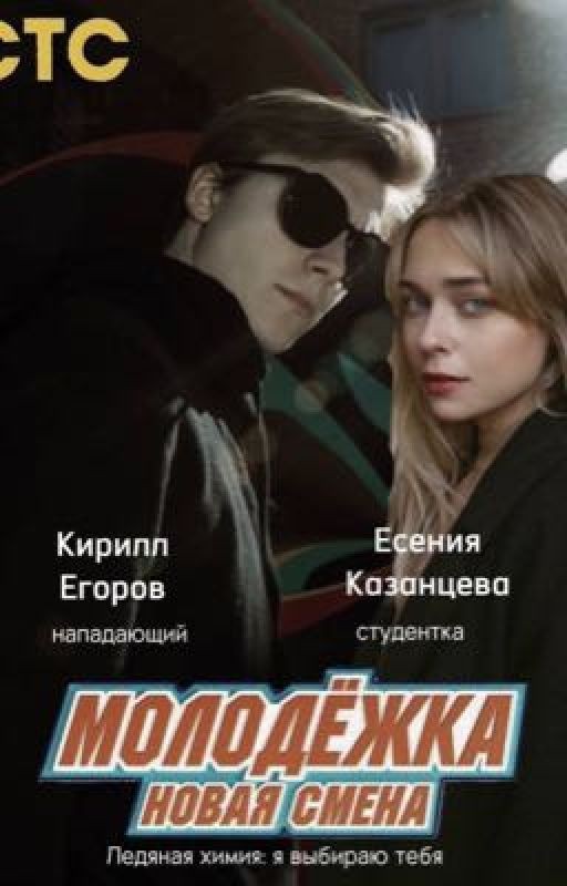 Ледяная химия: я выбираю тебя/Егоров