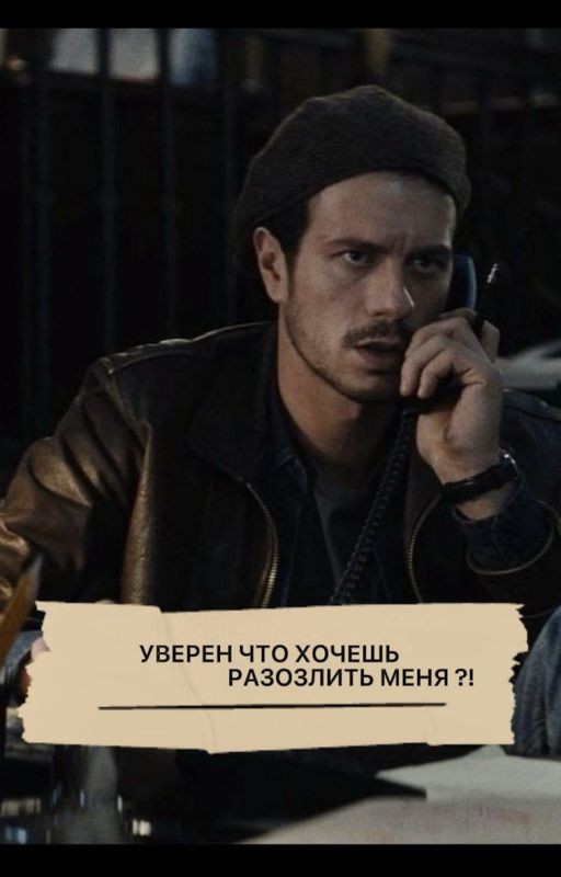 Уверен что хочешь разозлить меня ?! / Тихон