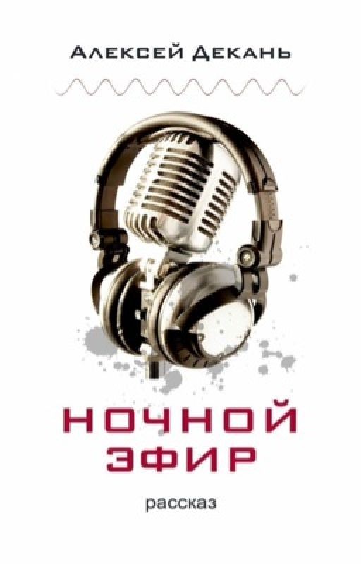 ночной эфир