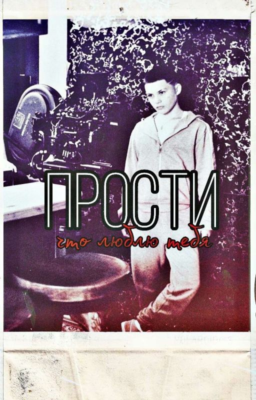 прости, что люблю тебя
