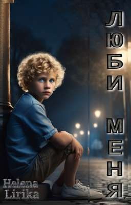 Люби Меня