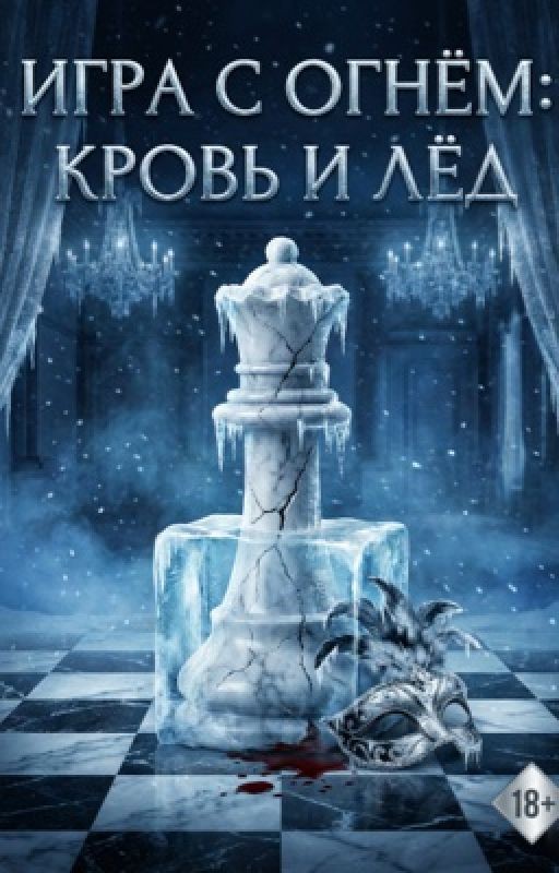 Игра с огнём: Кровь и Лёд