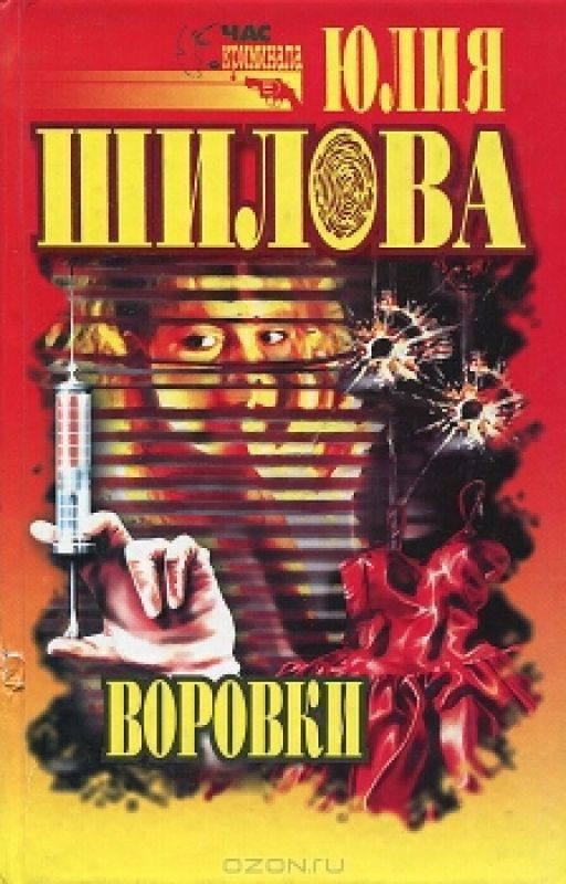 Воровки
