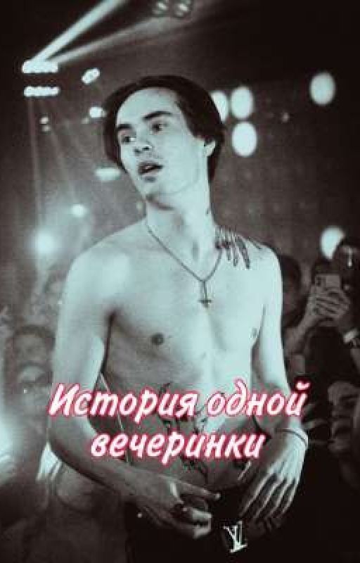 История одной вечеринки