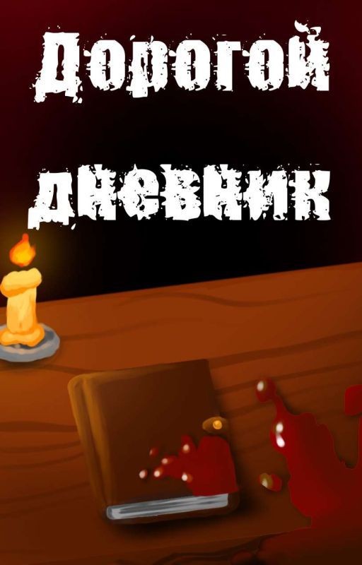 Дорогой дневник