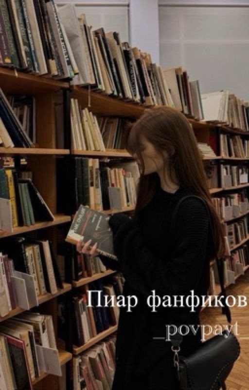 Пиар фанфиков