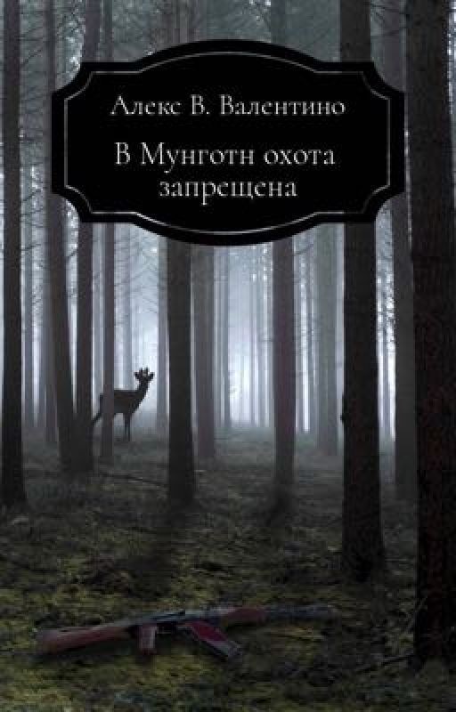 Охота в Мунготн запрещена