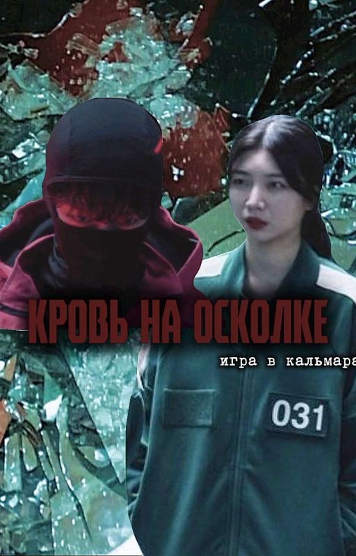 Игра в Кальмара 2 | ᴋᴩоʙь нᴀ оᴄᴋоᴧᴋᴇ 💔