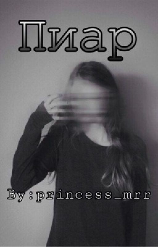 Пиар|Раскрутка книг