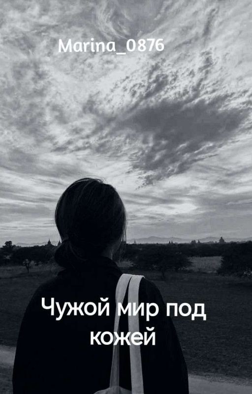 Чужой мир под кожей