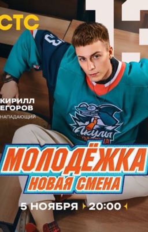 (Не)любимая зима. Молодежка. Новая смена