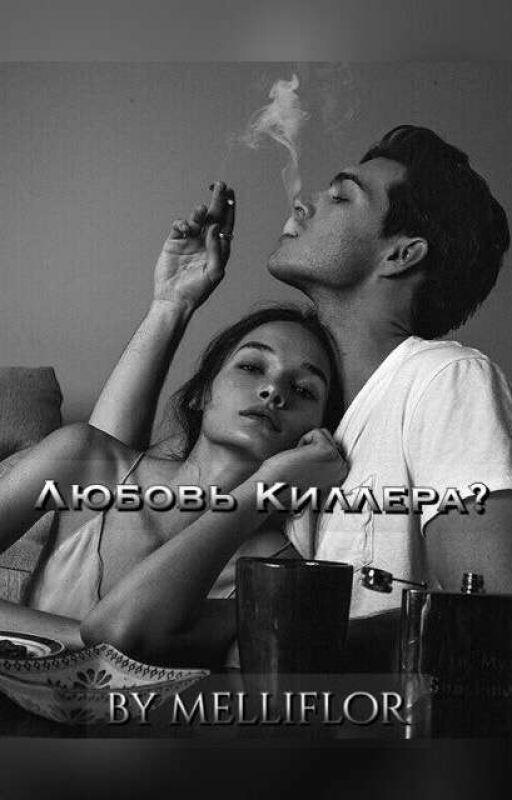 - любовь киллера? [ЗАВЕРШЕНО]
