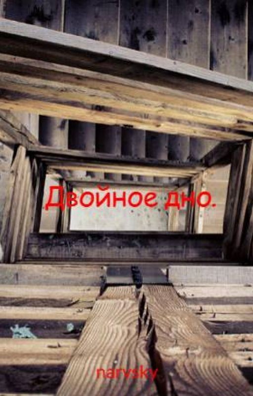 Двойное дно