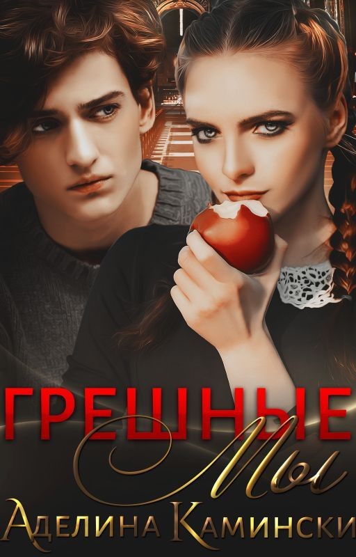 Грешные мы