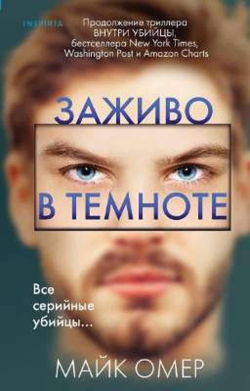 заживо в темноте