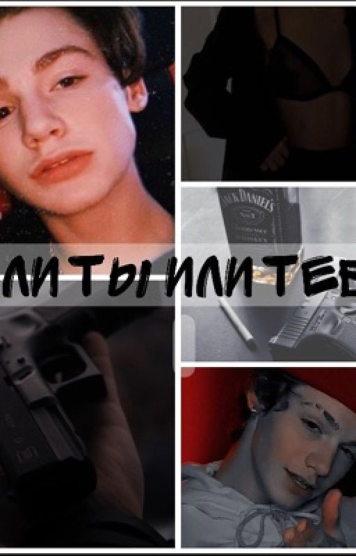 Или ты или тебя