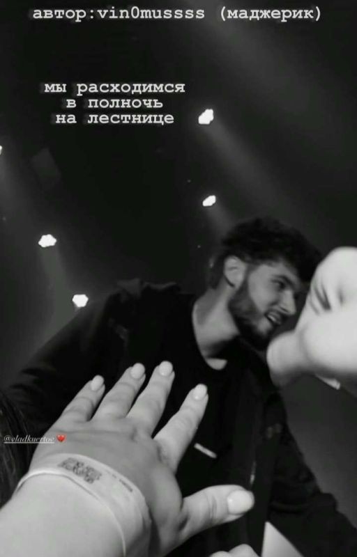 Мы расходимся в полночь на лестнице || ᥎ᥣᥲɗκyᥱrᴛ᧐᥎