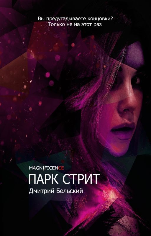ПАРК СТРИТ